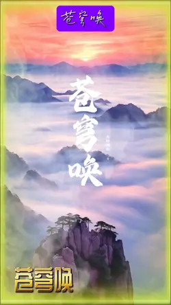 苍穹唤