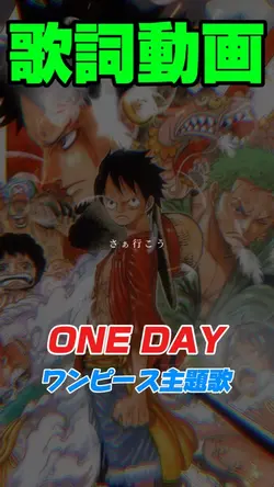 ワンデイ　歌詞動画