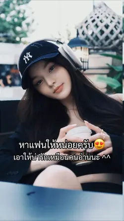 หาแฟนให้หน่อยครับ