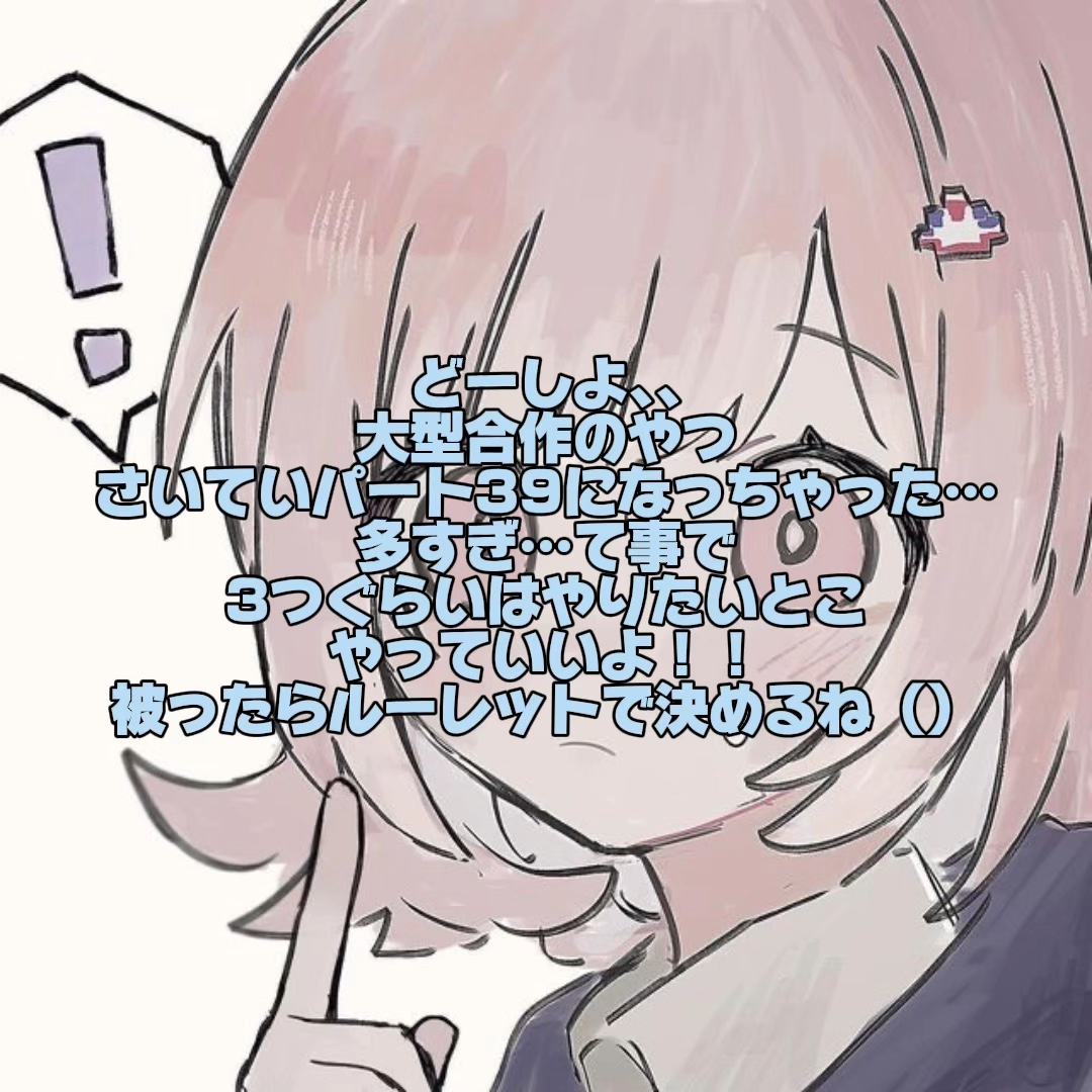 把握よろしく！！（ごめんね…）