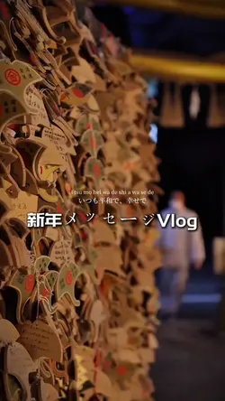 新年メッセージVlog