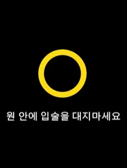 입 대지 마세요!!