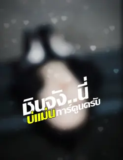 ชินจัง