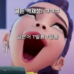 골든 역재생ㅋㅋㅋㅋㅋㅋㅋㅋㅋㅋㅋㅋ