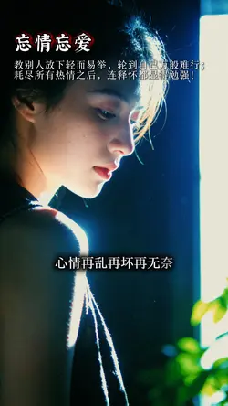 忘情忘爱