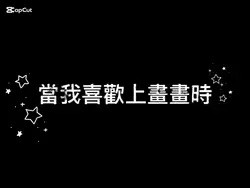 當我喜歡上畫畫