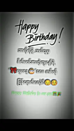 ေမွးေန့အတွက်sad