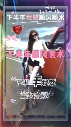 下半年顺风顺水