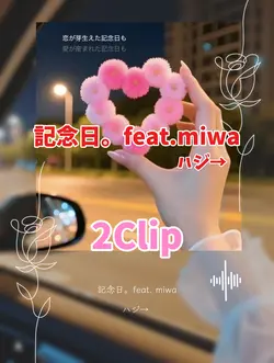 記念日。feat.miwa/ハジ