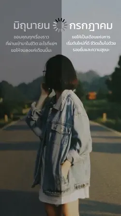 ลาก่อนมิถุนา สวัสดีกรกฎา