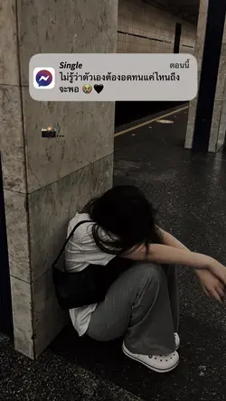 ต้องอดทนแค่ไหน🥺