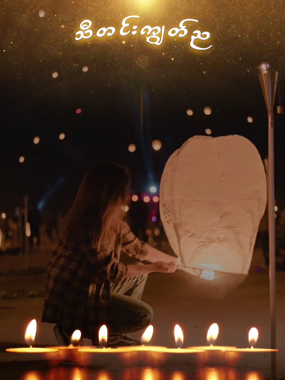 သီတင်းကျွတ်