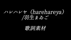 ハレハレヤ（harehare ya）
