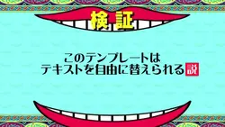 水曜日のダウンタウン 説テンプレート