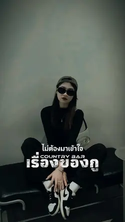 ชีวิตกูไม่ใช่เวทีโชว์