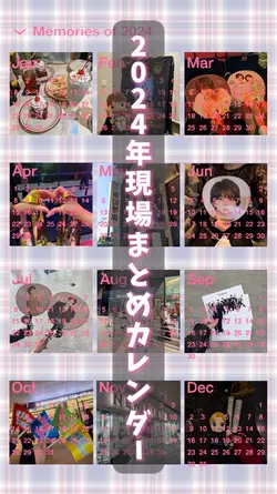 2024年 現場まとめカレンダー