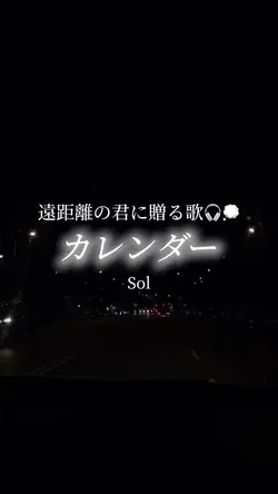 遠距離の君に贈る歌🎧