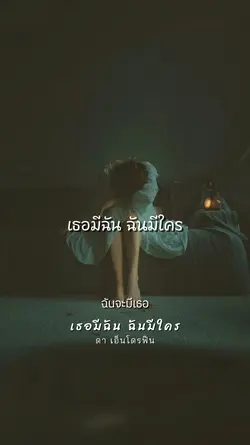 เธอมีฉัน ฉันมีใคร