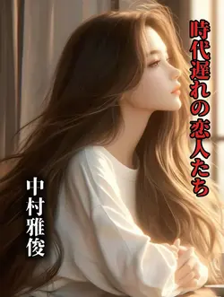 時代遅れの恋人たち