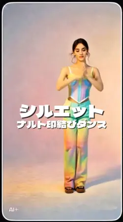 ナルト印結びダンスAI