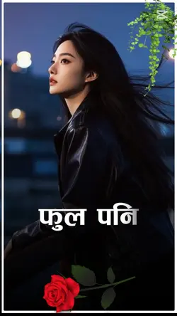 फुल पनि काँडा बन्छ 