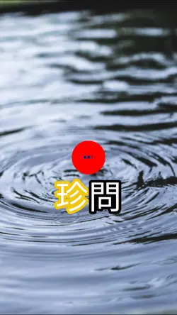 おせ珍問♪