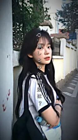推しとの年齢差は?