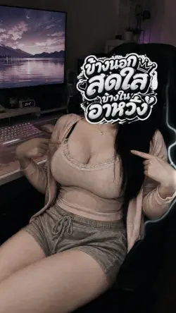 ข้างนอกสดใสข้างใน