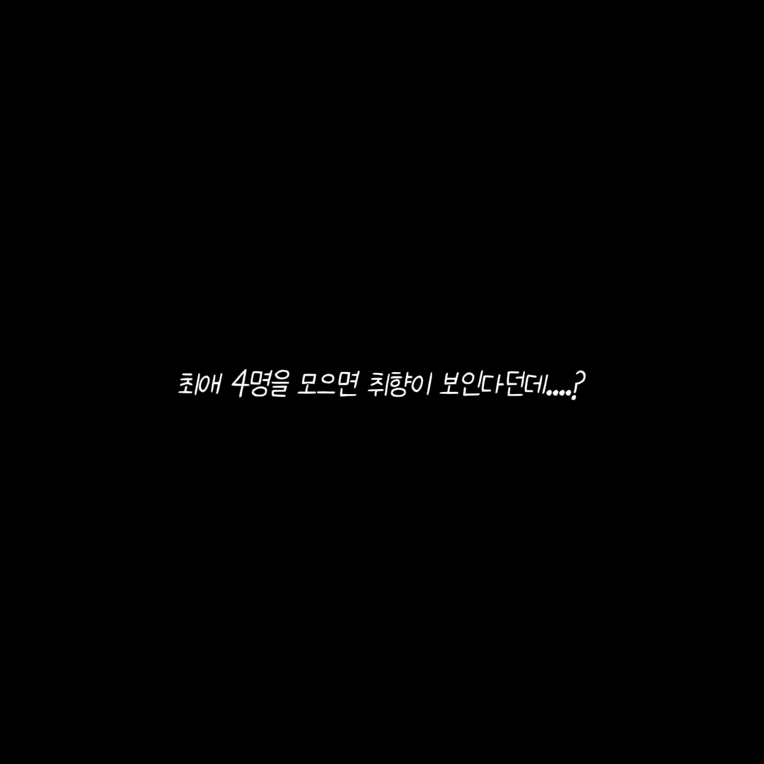 최애를 모으면 취향이 보인다던데