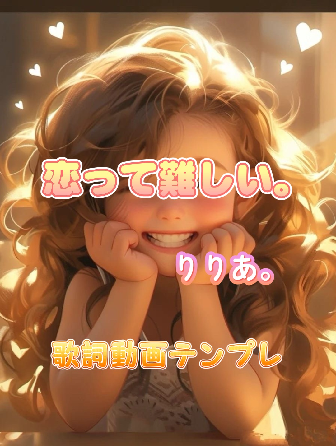 恋って難しい。