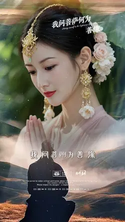 我问菩萨何为善缘