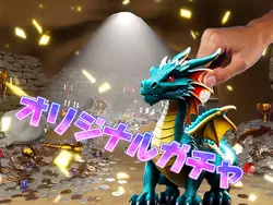 オリジナルガチャ(Dragon Ver)