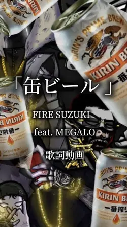 缶ビール　　FIRESUZUKI