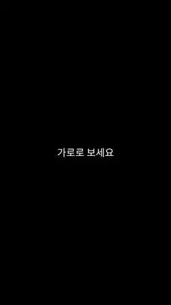 가로로 보세요
