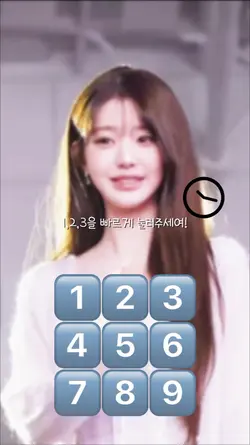 1,2,3을 빠르게 눌러주세여!😘