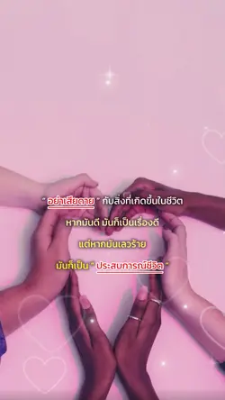 ประสบการณ์ชีวิต