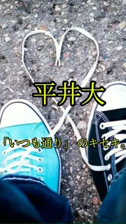 いつも通り のキセキ。