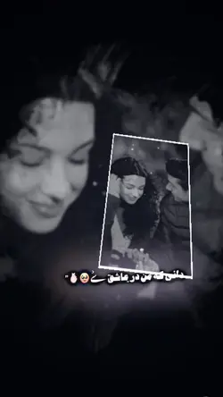 دانی که من در عاشقی🥹