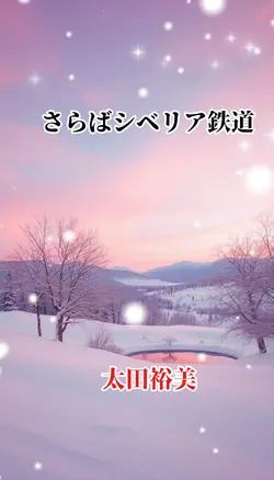 さらばシベリア鉄道