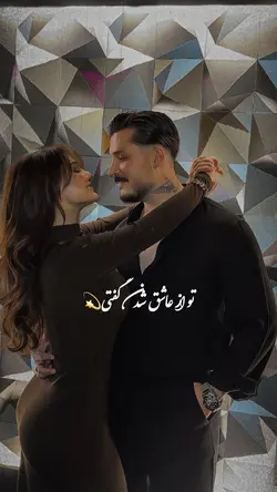 🫠تو از عاشق شدن گفتی
