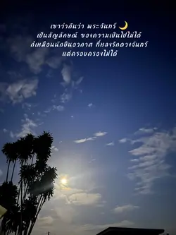 พระจันทร์ 🌙