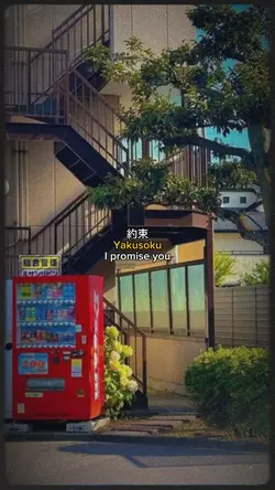 Yakusoku