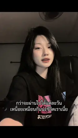 เหนื่อยเหมือนกันนะ