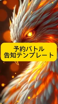 予約バトル告知テンプレート