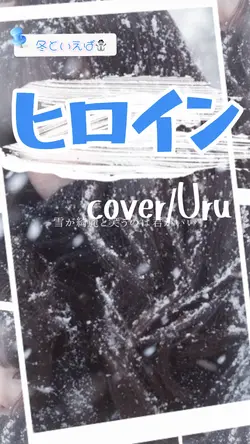 ヒロイン/ Uru