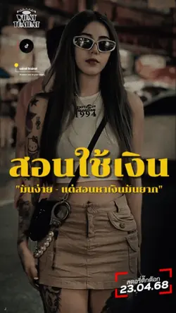 สอนใช้เงินมันง่าย...