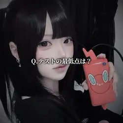 質問回答