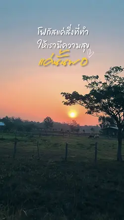 โฟกัสที่ความสุข