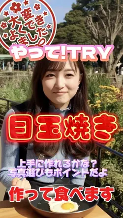 目玉焼き上手に作れるかな？写真1枚