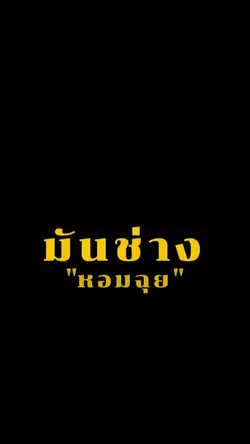 มันช่างหอมฉุย